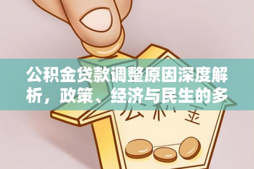 茶山公积金贷款调整原因深度解析，政策、经济与民生的多重考量