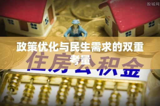 茶山政策优化与民生需求的双重考量