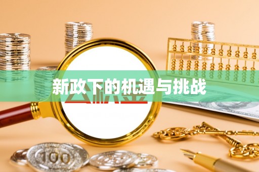 茶山新政下的机遇与挑战