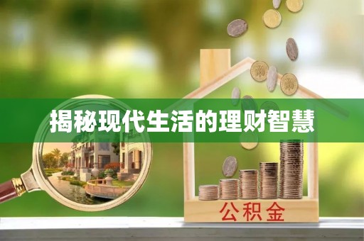 茶山揭秘现代生活的理财智慧
