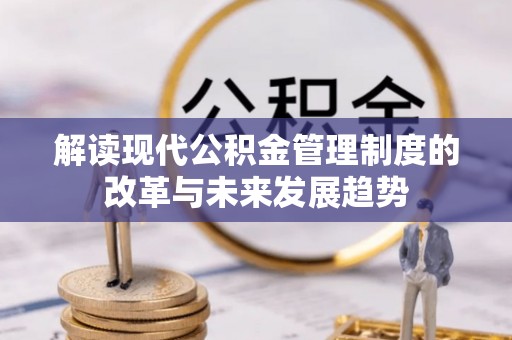 茶山解读现代公积金管理制度的改革与未来发展趋势
