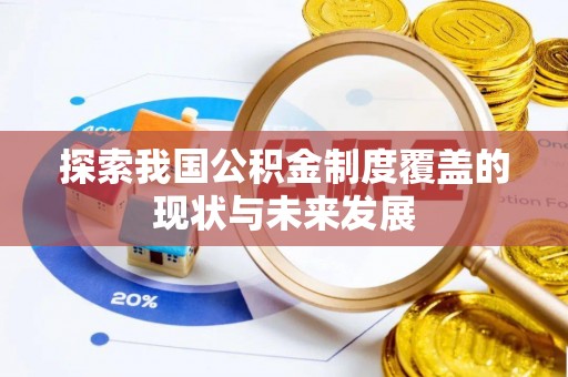 茶山探索我国公积金制度覆盖的现状与未来发展