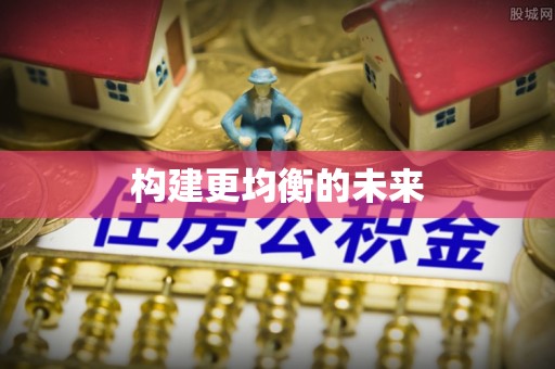 茶山构建更均衡的未来