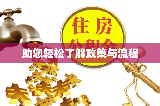 茶山助您轻松了解政策与流程