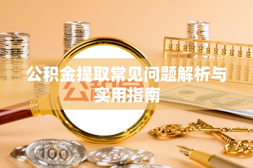 茶山公积金提取常见问题解析与实用指南