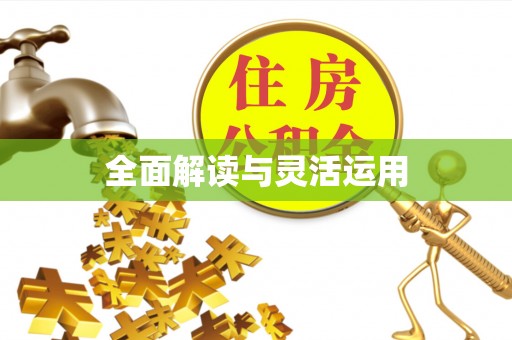 茶山全面解读与灵活运用