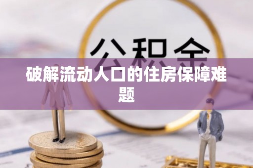 茶山破解流动人口的住房保障难题