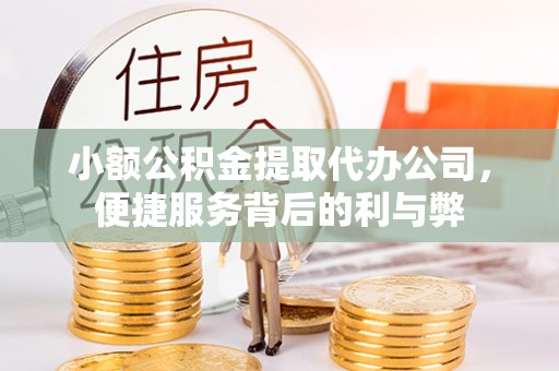 茶山小额公积金提取代办公司，便捷服务背后的利与弊