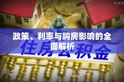 茶山政策、利率与购房影响的全面解析