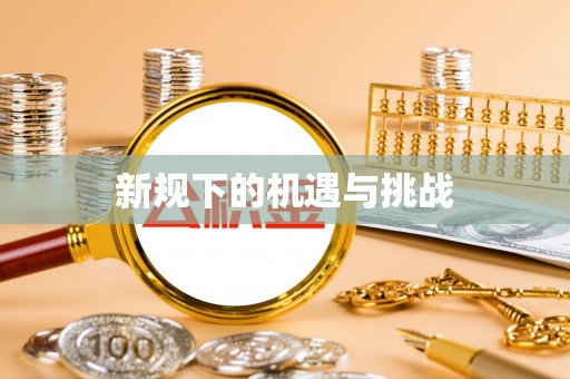 茶山新规下的机遇与挑战