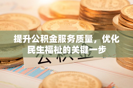 茶山提升公积金服务质量，优化民生福祉的关键一步