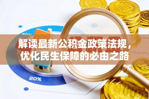 茶山解读最新公积金政策法规，优化民生保障的必由之路