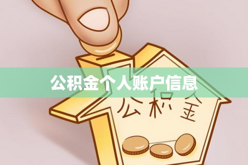 茶山公积金个人账户信息