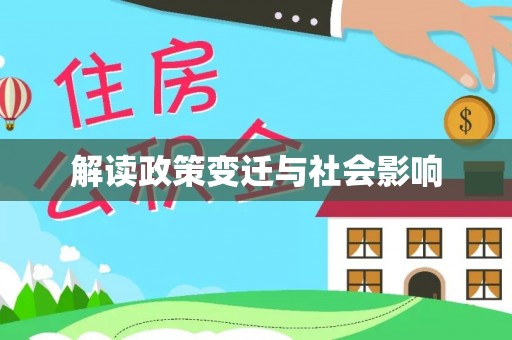 茶山解读政策变迁与社会影响