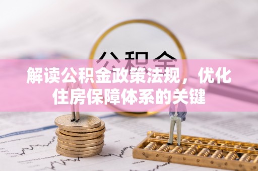 茶山解读公积金政策法规，优化住房保障体系的关键