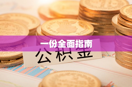 茶山一份全面指南