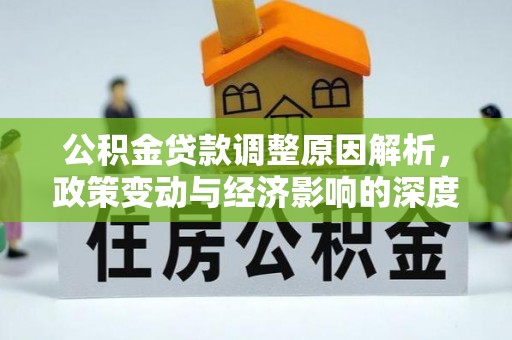 茶山公积金贷款调整原因解析，政策变动与经济影响的深度探讨