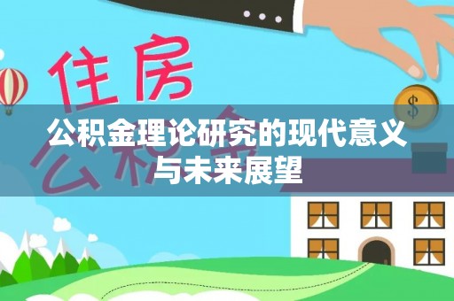 茶山公积金理论研究的现代意义与未来展望