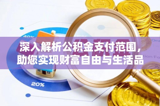 茶山深入解析公积金支付范围，助您实现财富自由与生活品质提升