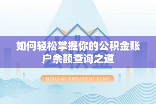 茶山如何轻松掌握你的公积金账户余额查询之道