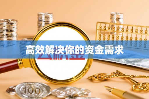 茶山高效解决你的资金需求