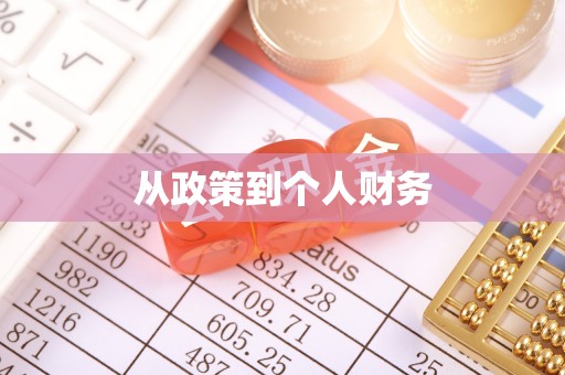 茶山从政策到个人财务