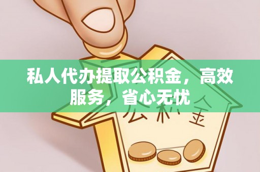 茶山私人代办提取公积金，高效服务，省心无忧