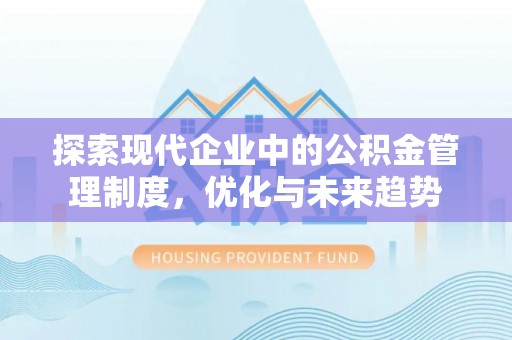 茶山探索现代企业中的公积金管理制度，优化与未来趋势