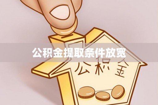 茶山公积金提取条件放宽