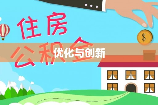 茶山优化与创新