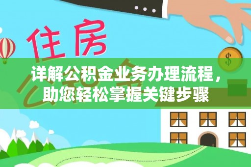 茶山详解公积金业务办理流程，助您轻松掌握关键步骤