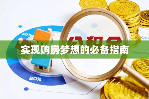 茶山实现购房梦想的必备指南