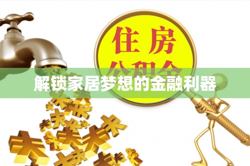 茶山解锁家居梦想的金融利器