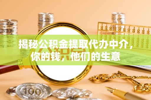 茶山揭秘公积金提取代办中介，你的钱，他们的生意
