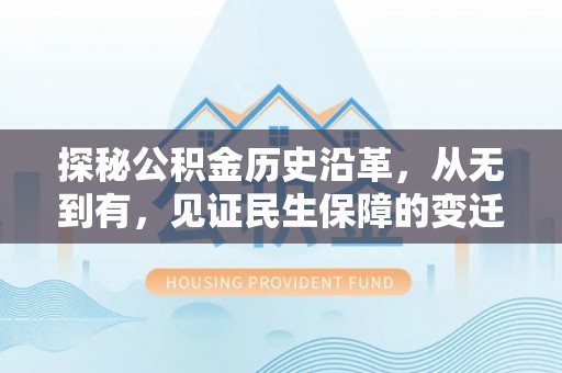茶山探秘公积金历史沿革，从无到有，见证民生保障的变迁