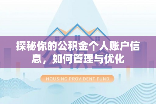 茶山探秘你的公积金个人账户信息，如何管理与优化