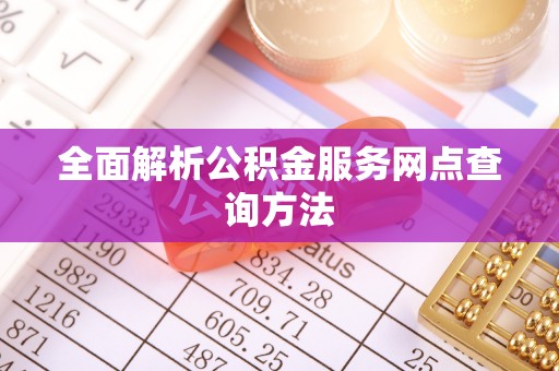 茶山全面解析公积金服务网点查询方法