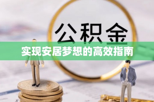 茶山实现安居梦想的高效指南