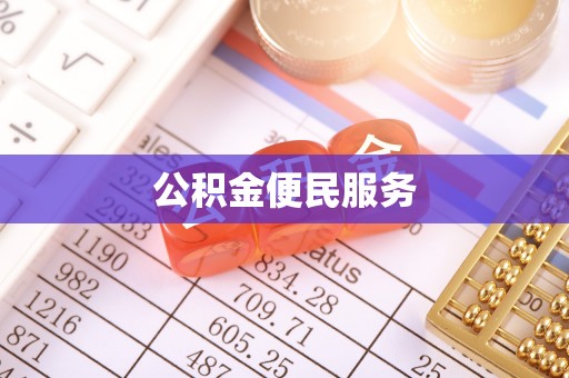 茶山公积金便民服务