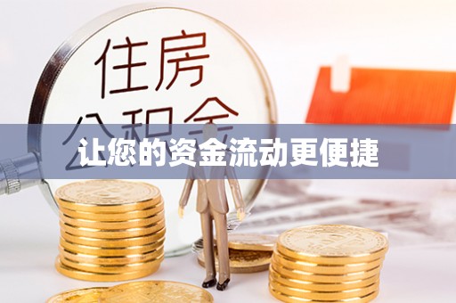 茶山让您的资金流动更便捷