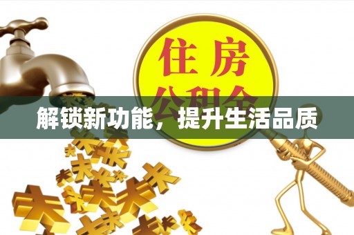 茶山解锁新功能，提升生活品质