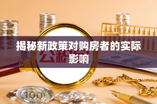 茶山揭秘新政策对购房者的实际影响