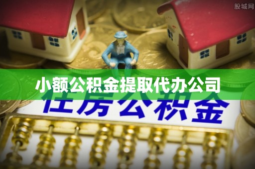 茶山小额公积金提取代办公司
