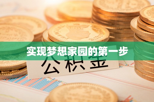 茶山实现梦想家园的第一步
