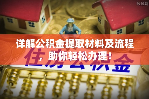 茶山详解公积金提取材料及流程，助你轻松办理！