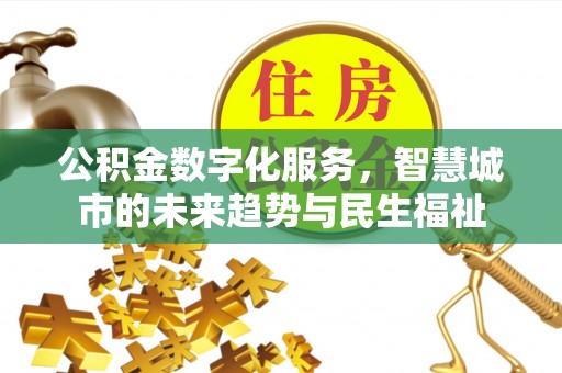 茶山公积金数字化服务，智慧城市的未来趋势与民生福祉