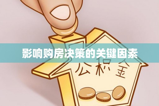 茶山影响购房决策的关键因素