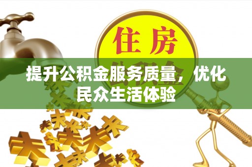茶山提升公积金服务质量，优化民众生活体验