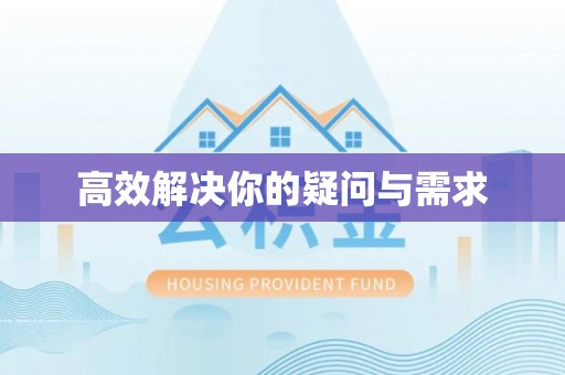 茶山高效解决你的疑问与需求