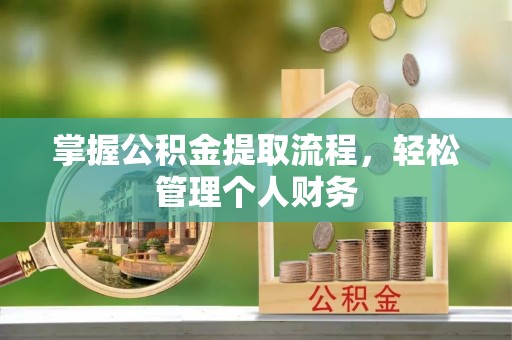茶山掌握公积金提取流程，轻松管理个人财务